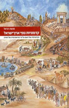 קדמוניות נופי ארץ-ישראל/ הביוגרפיה של העם על פי הגאוגרפיה של הארץ
