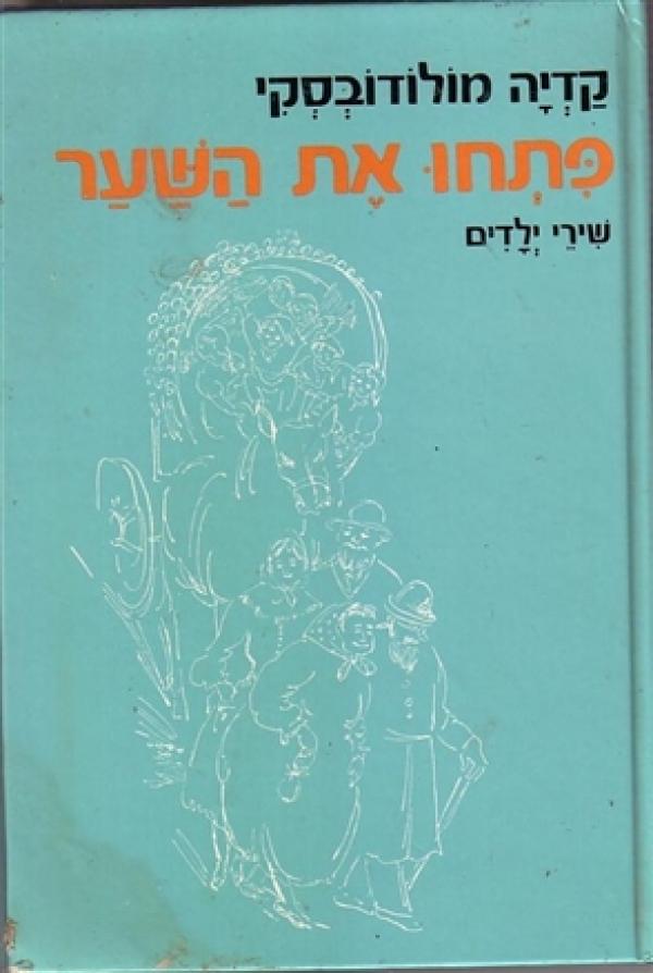 פתחו את השער / בלוית ספור על המשוררת מאת יעקב פיכמן - הציורים מאת תרצה