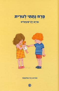 פרח נתתי לנורית