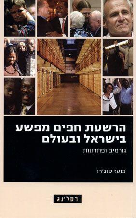 הרשעת חפים מפשע בישראל ובעולם / גורמים ופתרונות