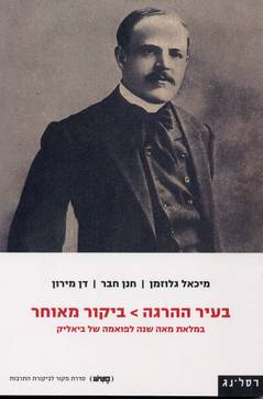 בעיר ההרגה - ביקור מאוחר: במלאת מאה שנה לפואמה של ביאליק