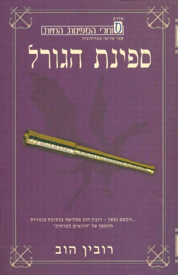 ספינת הגורל