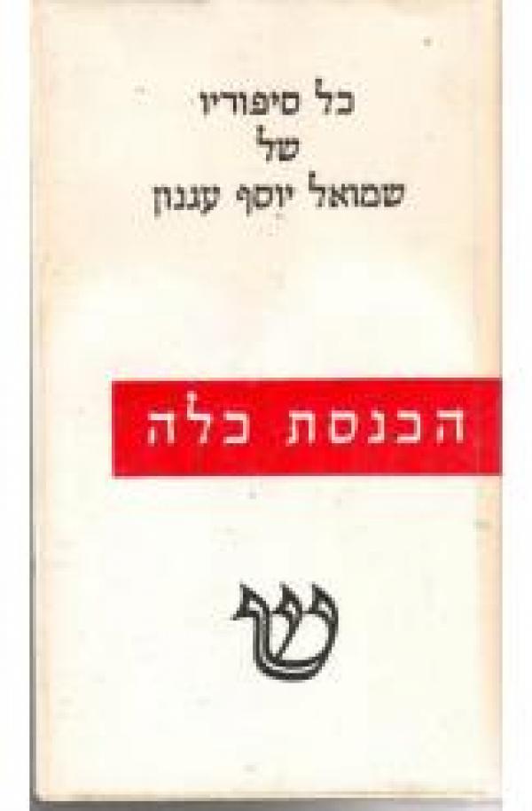 הכנסת כלה