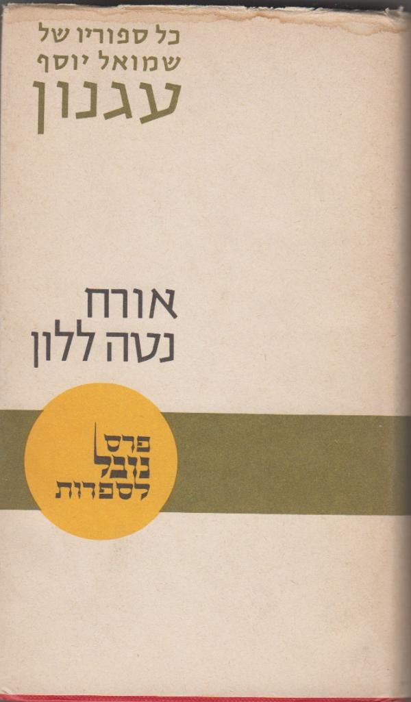 אורח נטה ללון
