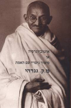 אוטוביוגרפיה, או סיפור ניסויי עם האמת