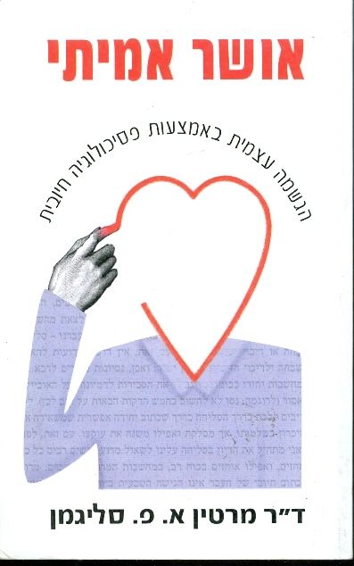 אושר אמיתי / הגשמה עצמית באמצעות פסיכולוגיה חיובית