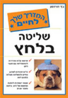 שליטה בלחץ/ המדריך שלך לחיים