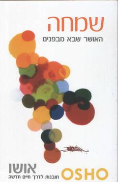 שמחה / האושר שבא מבפנים