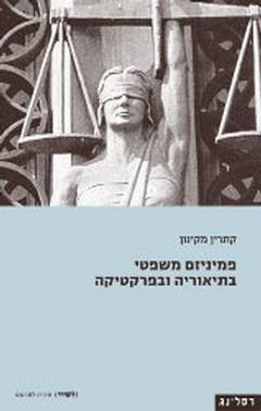 פמיניזם משפטי בתיאוריה ובפרקטיקה