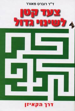 צעד קטן לשינוי גדול / דרך הקאיזן