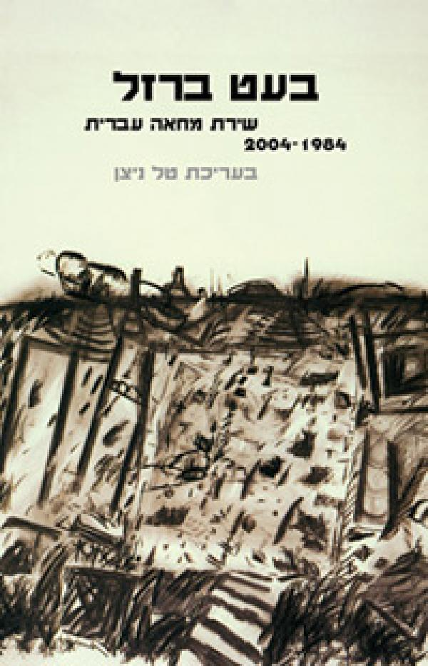 בעט ברזל / שירת מחאה עברית 2004-1984