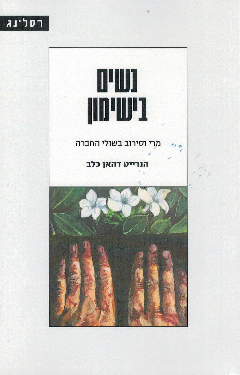נשים בישימון / מרי וסירוב בשולי החברה