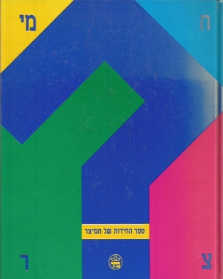 ספר החידות של חמיצר / מהאיטלקייה הממונעת ועד לאצבע העירקית