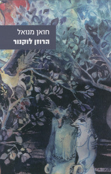 הרוזן לוקנור / תרגום מנחם ארגוב