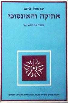 אתיקה והאינסופי: שיחות עם פיליפ נמו