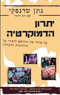 יתרון הדמוקרטיה / על כוחו של החופש לגבור על הרודנות והטרור