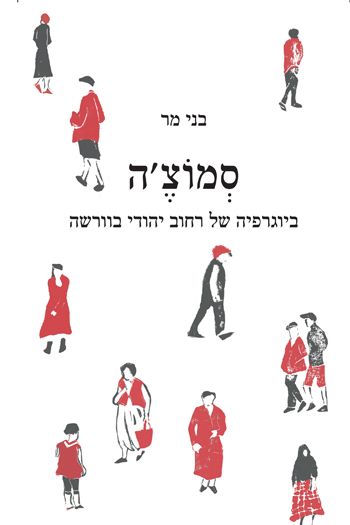 סמוצ'ה / ביוגרפיה של רחוב יהודי בוורשה
