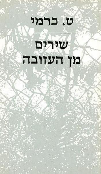 שירים מן העזובה / הקדשה של ט. כרמי