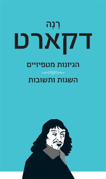 הגיונות מטפיזיים ; השגות ותשובות