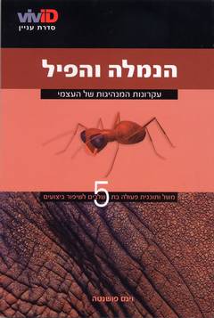 הנמלה והפיל / עקרונות המנהיגות של העצמי