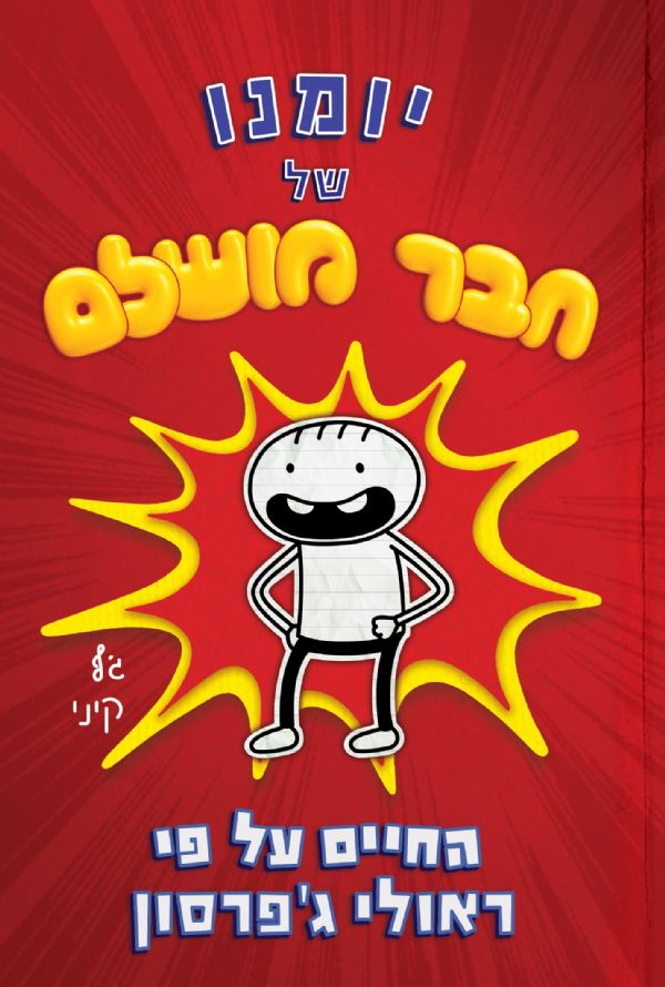 יומנו של חבר מושלם / החיים על פי ראולי ג'פרסון