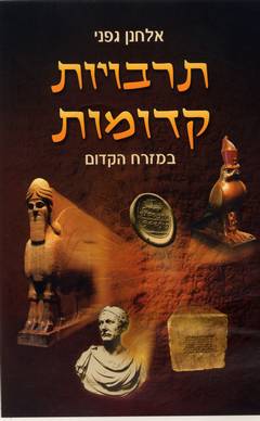 תרבויות קדומות / במזרח הקדום