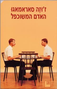 האדם המשוכפל