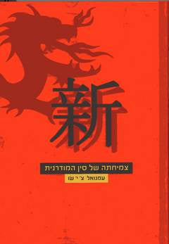 צמיחתה של סין המודרנית