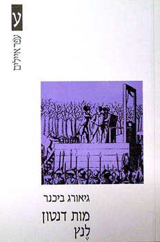 מות דנטון / לנץ