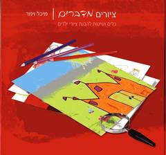 ציורים מדברים / כלים ושיטות להבנת ציורי ילדים