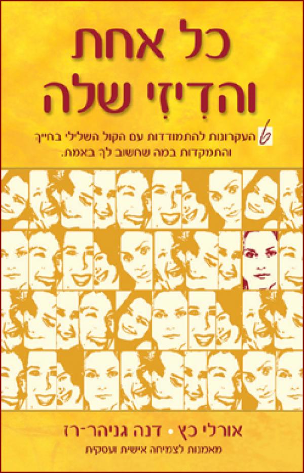 כל אחת והדיזי שלה / 6 העקרונות להתמודדות עם הקול השלילי בחייך והתמקדות במה שחשוב לך באמת