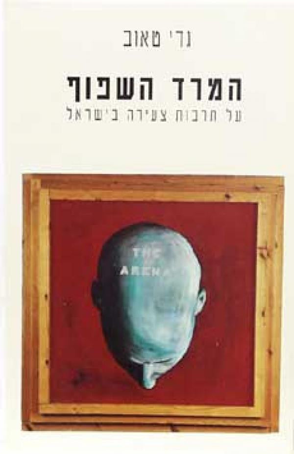 המרד השפוף / על תרבות צעירה בישראל
