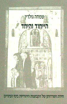 הייחוד והיחד / חידת השרדותן של הקבוצות היהודיות בימי הביניים