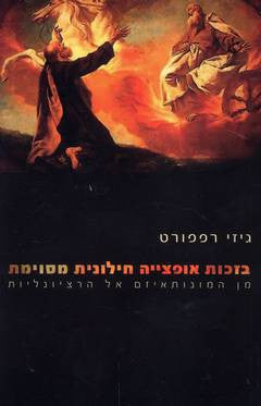 בזכות אופצייה חילונית מסוימת / מן המונותאיזם אל הרציונליות
