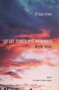כשמשיות קיץ בסופת הוריקן
