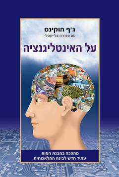 על האינטליגנציה