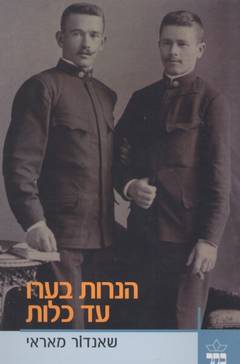 הנרות בערו עד כלות
