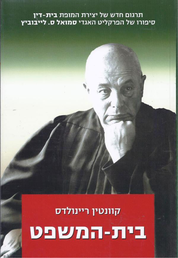 בית המשפט / סיפורו של הפרקליט סמואל ס. לייבוביץ