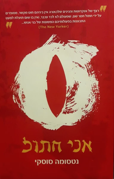 אני חתול / (מלא)