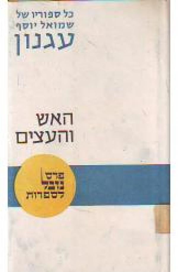 האש והעצים