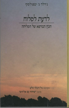 לדעת לסלוח / הכח המרפא של הסליחה