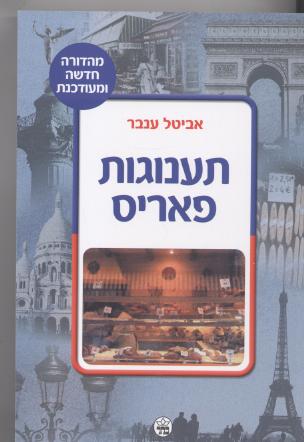 תענוגות פאריס