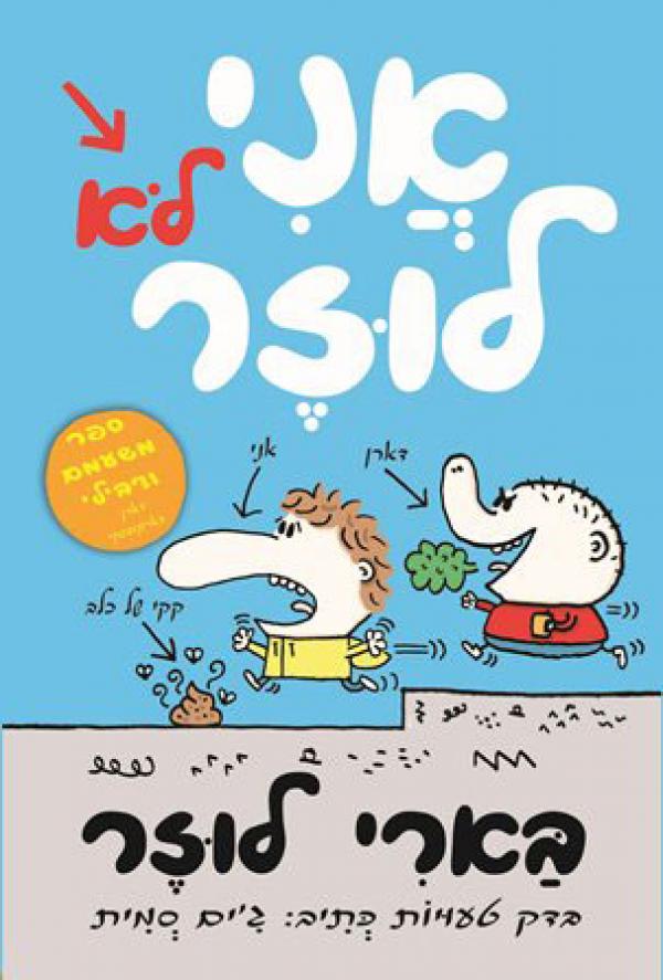 בארי לוזר / אני (לא) לוזר