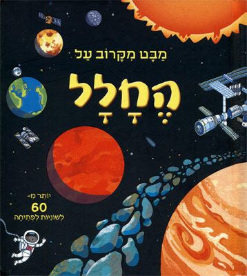 מבט מקרוב על החלל