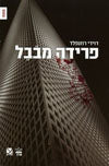 פרידה מבבל