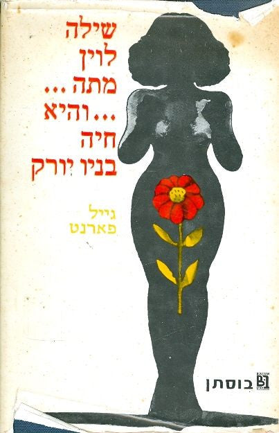 שיילה לוין מתה והיא חיה בניו יורק