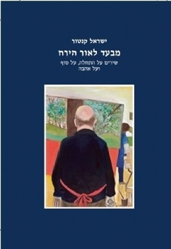מבעד לאור הירח / שירים על התחלה, על סוף ועל אהבה