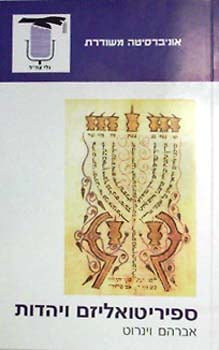 ספיריטואליזם ויהדות