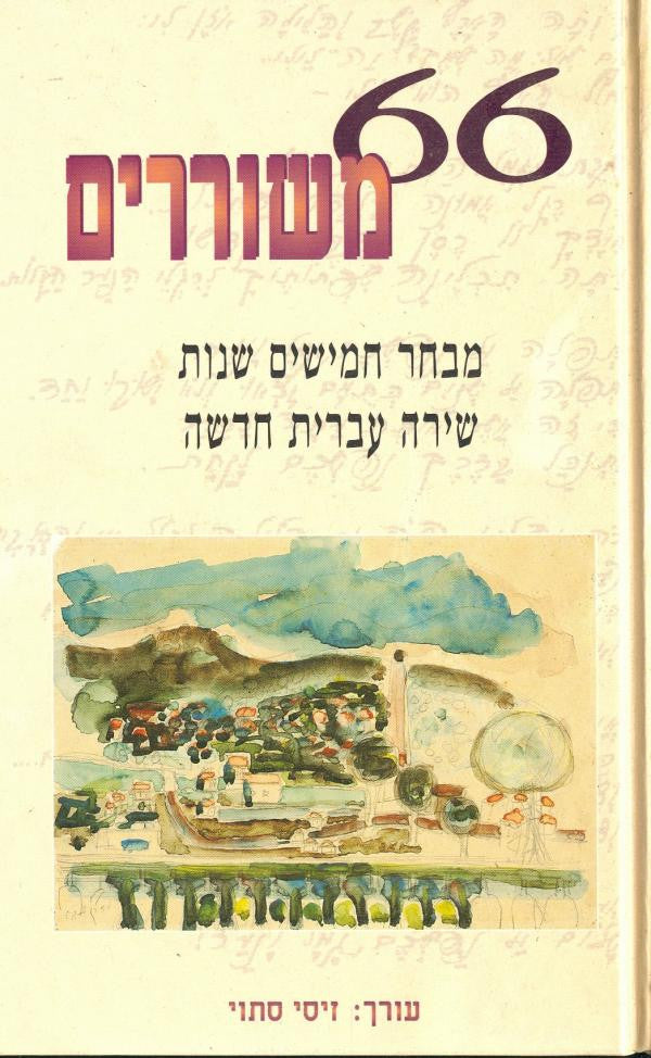 66 משוררים / מבחר חמישים שנות שירה עברית חדשה