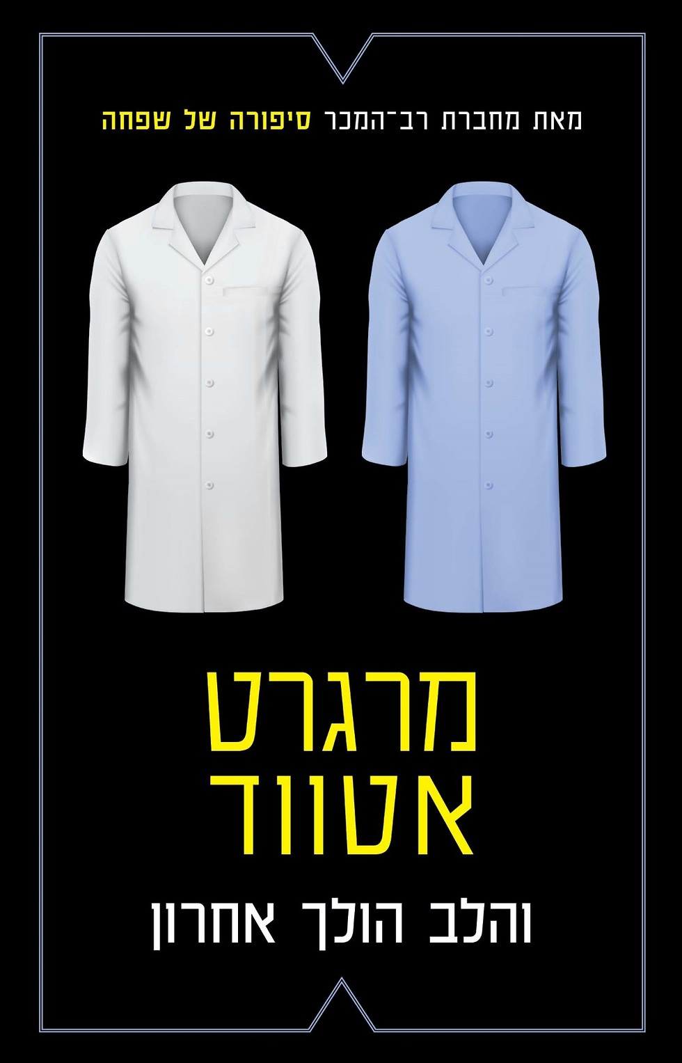 והלב הולך אחרון
